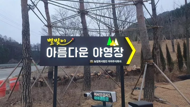 아름다운 야영장 1