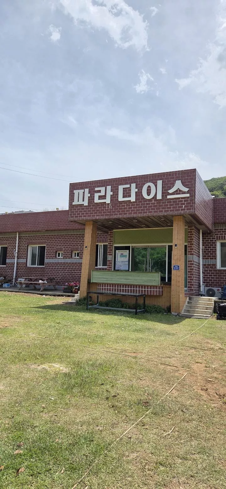 파라다이스 캠핑장